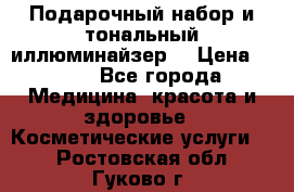 MAKE-UP.Подарочный набор и тональный иллюминайзер. › Цена ­ 700 - Все города Медицина, красота и здоровье » Косметические услуги   . Ростовская обл.,Гуково г.